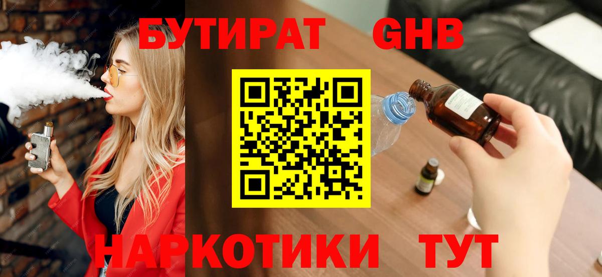 Новоалтайск  БУТИРАТ бутандиол  Вход с VPN 